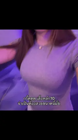 กรี๊ดดด เสื้อหลัก10จำเป็นต้องสวยขนาดนี้มั้ย