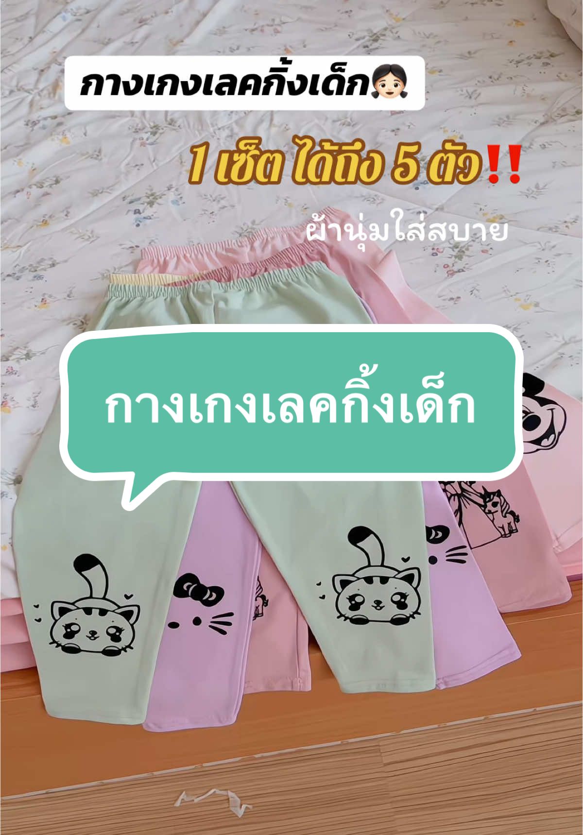 คละสี #กางเกงเลคกิ้งเด็ก #กางเกงขายาวเด็ก #กางเกงขายาวเด็กผู้หญิง #กางเกงขายาวเด็กผ้ายืด #คุณแม่มือใหม่ #ของดีแม่และเด็ก 