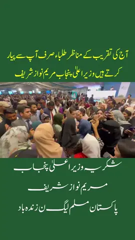 آج کی تقریب کے مناظر طلباء صرف آپ سے پیار کرتے ہیں وزیراعلیٰ پنجاب مریم نوازشریف#MaryamLaptopScheme #MaryamNawazSharif #pmlntiktok #ShehbazSharif #sajjadpmln #PMShehbazSharif #pmlnzindabad #NawazSharif #fypシ #cmpunjabmaryamnawaz #cmpunjab #وزیراعلی_پنجاب_مریم_نواز #مریم_نواز_کا_خوشحال_پنجاب #شکریہ_شہبازشریف #الحمدللہ_کر_دکھایا #pmln