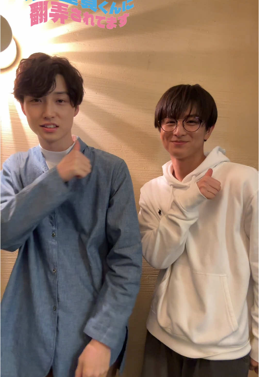 ＼#チェリほろ TikTok更新🍒／ 帝都( #柏木悠 )✖︎杉本( #絃瀬聡一 )の 先輩後輩コンビで #ビジュいいじゃん 😙❣️ 1話はTVerかFODでご覧ください🔍 ˎˊ˗ ▶︎TVer https://tver.jp/episodes/epu3oc3j1l ▶︎FOD https://fod.fujitv.co.jp/title/806f/ *･. ◤ 放送情報🎬 ◢ ‪𖦊ັ ‪‪5月 1日 (木) ✧MBS 　　　　毎週木曜 24：59～ ✧テレビ神奈川  毎週木曜 23：30～ 𖦊ັ ‪‪5月 2日(金) ✧チバテレ　　 毎週金曜 23：00～ 𖦊ັ ‪‪5月 7日(水) ✧テレビ埼玉　 毎週水曜 24：00～ 𖦊ັ ‪‪5月 8日(木) ✧とちぎテレビ　毎週木曜 23：30～ ✧群馬テレビ　　毎週木曜 24：00～ ◤ 配信情報📱 ◢ 𝚃𝚅𝚎𝚛、𝙼𝙱𝚂動画イズムで見逃し配信 1 週間あり 𝙵𝙾𝙳にて見放題独占配信❕ ◤ 2話あらすじ💬 ◢ 目を覚まし、隣で寝ていた帝都（柏木悠）となにもなかったことを知り、安堵する花恋（森香澄）。 『本気の恋なんてするだけ無駄、気軽な関係性で充分』と思っている花恋に対し、“自分を大切にした方がいい”と真っ直ぐな帝都と、なかなか相容れない。 さらには帝都がチェリーボーイだという事実を知ってしまい、なぜだか気になってしまう・・・。 鬱憤ばらしに優斗（鈴木康介）と会う花恋だが、帝都に言われた言葉が頭をよぎる。足取りが重い中、帰宅する花恋だが、予期せぬトラブルに見舞われ２日連続で帝都と一晩を共にすることに？！ 一方、帝都の中では忘れらない初恋“さくらちゃん”が花恋と重なり、違和感を覚え始める… #森香澄  #柏木悠 #超特急 #北村優衣 #絃瀬聡一 #平川結月 #椛島光 #朝井瞳子 #鈴木康介 #チェリほろ  #年下童貞くんに翻弄されてます #ドラマ特区 @柏木悠(ハル)🍊 @超特急🪐OFFICIAL @絃瀬 聡一 