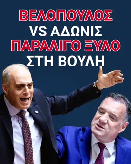 Χαμός στη Βουλή! Μαγκιές όχι στην Ελληνική Λύση Άδωνι Γεωργιάδη! Θέλει μεγάλο θράσος να ζητάς από εμάς να σας πούμε μπράβο για την «Ομάδα Αλήθειας»! Εμείς έχουμε δεσμευθεί ότι αυτά τα πληρωμένα με κρατικό χρήμα πιστόλια, που με αισχρά ψέματα δολοφονούν χαρακτήρες, θα τα κλείσουμε φυλακή και αυτά και τα αφεντικά τους! Αν θέλουν να λέγονται #ομ#ομάδα_αλήθειαςι όχι αναλήθειας, ας τολμήσουν να βάλουν τα βίντεο που κατά το παρελθόν εσύ ο ίδιος ξεφτίλιζες τον Κυριάκο Μητσοτάκη, τον οποίο σήμερα θαυμάζεις τόσο πολύ, κάνοντας απίστευτες κυβιστήσεις! #Βελοπ#Βελοπουλοςδ#ΕλλάδαΝ#ΕΛΛΗΝΙΚΗ_ΛΥΣΗο#Μητσοτακηςρ#κυβερνηση_ΜητσοτακηΑ#ΝΔι#Αδωνιςγ#Γεωργιαδης