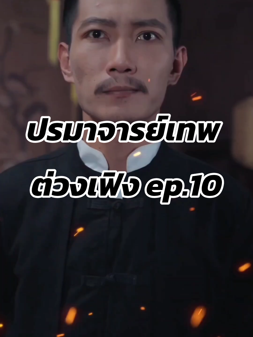 ปรมาจารย์เทพ ต่วงเฟิง #ซีรี่ย์จีนพากย์ไทย 