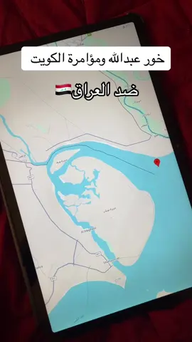 مؤامرة خور عبدالله الكويتين ضد العراق #خور_عبدالله #العراق #الكويت #اكسبلورexplore #fypシ゚ #ترند 