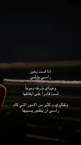 أنا لستَ بخير ! #شعراء_وذواقين_الشعر_الشعبي #شعراء_وذواقين_الشعر_الشعبي🎸 #شعر_شعبي_عراقي #اكسبلور #foryou #fyp 