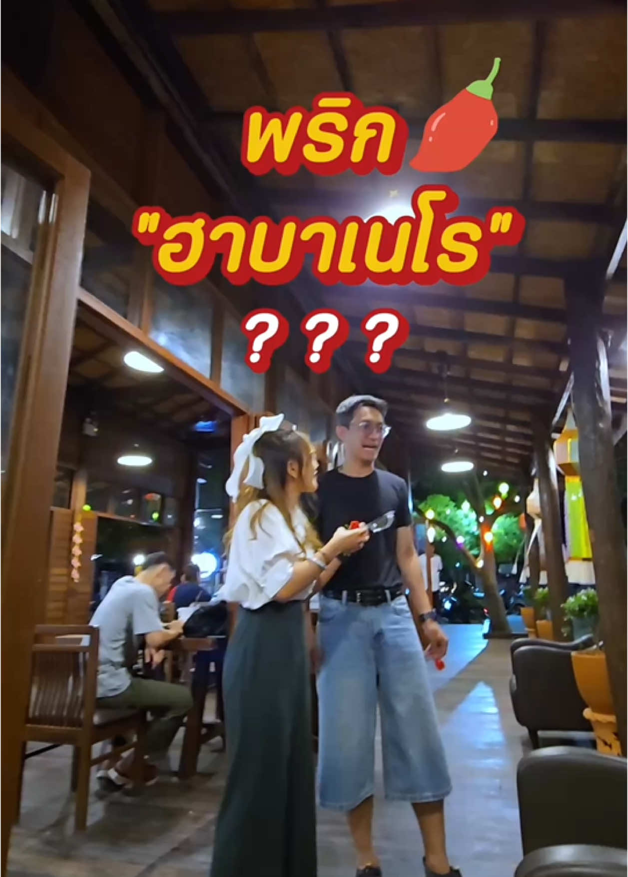 พริก ฮาบาเนโร … เป็นยังไง ? ร้านอาหาร #เฮือนนิมมาน ที่ นิมมาน ซอย 6  ร้านเปิดใหม่ของ  อ้ายเสมลุงชัย,อ้ายอู๋ลาบส้มสุข,อ้ายเอ๋camera plus, อ้ายโอ โอวาป๊ะ … แวะมาอุดหนุนกันได้นะคะ อาหารอร่อยมากๆ  . #เก๋เก๋โกอะราวด์ #kaekaegoaround #โอวาป๊ะ #ก้องภพเซาะรีวิว #พริกฮาบาเนโร  ขอบคุณ @โอ วา ป๊ะ @ก้องภพเซาะรีวิว ที่ร่วมถ่ายคลิปนักๆเจ้า 🤩