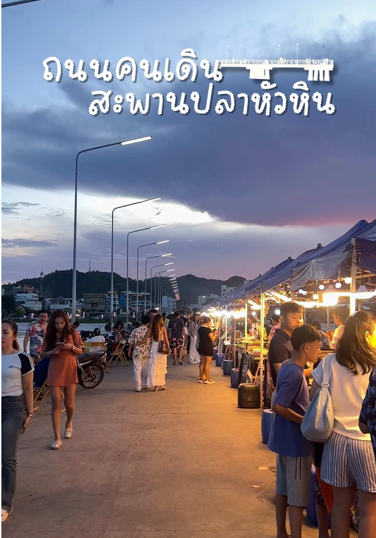 ถนนคนเดินสะพานปลาหัวหิน  มาเที่ยวทะเลหัวหินทั้งที เราก็ต้องมาหาของกิน ในบรรยากาศริมทะเลหัวหินสักหน่อย  วันนี้ผมเลยพาทุกคนมาที่   ✨ถนนคนเดินสะพานปลาหัวหิน ถือว่าเป็นอีกแหล่งของกินสุดชิลล์ริมทะเลหัวหิน เป็นถนนคนเดินที่บรรยากาศดีที่สุดในเมือง  ✨มีของกินหลากหลาย ไม่ว่าจะเป็นของกินเล่น มื้อหนักเบา และ อร่อยๆทั้งนั้น มีครื่องดื่มเย็นๆ มีโต๊ะให้นั่ง ในบรรยากาศสบายๆริมทะเลที่มีผู้คนมานั่งตกหมึกและตกปลา เพียบ ถ้าใครอยากจะเข้าห้องน้ำเค้าก็มีรถห้องน้ำอยู่ตรงต้นสะพานปลา  ✨เปิดทุก ศุกร์ เสาร์ และอาทิตย์ ตั้งแต่ 16:30น. เป็นต้นไป  ✨การเดินทางง่ายๆครับ สุดซอยหัวหิน 55 หรือจะเซิร์ช Google Maps มาก็ง่ายมากครับ  #หัวหิน #ประจวบคีรีขันธ์ #ถนนคนเดิน #ถนนคนเดินสะพานปลาหัวหิน #ตลาดนัด 