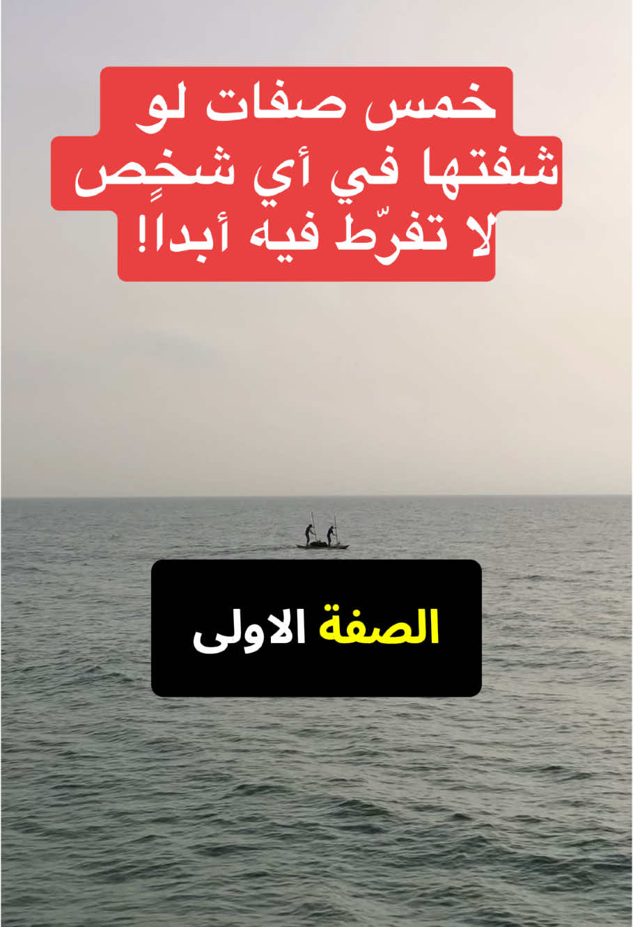 خمس صفات لو شفتها في أي شخص… لا تفرّط فيه أبداً!. #الصديق #الصديق_الحقيقي_لايتعوض #الصديق_الحقيقي #الصديق_الوفي #الصديق_السحري #الصديق_وقت_الضيق #الصاحب_الوفي #الصاحب_الجدع #صاحبك #صاحبة_السعادة #الصاحب_المخلص #الصاحب_الحقيقي #الصاحب_ساحب #الصاحب_الفرفوش #الطيب #المستمع #الخلوق #الاخلاق_فوق_كل_شيء #الاخلاق #جواهر #الرفيق #الاصدقاء #الاصدقاء__الحقيقيون 