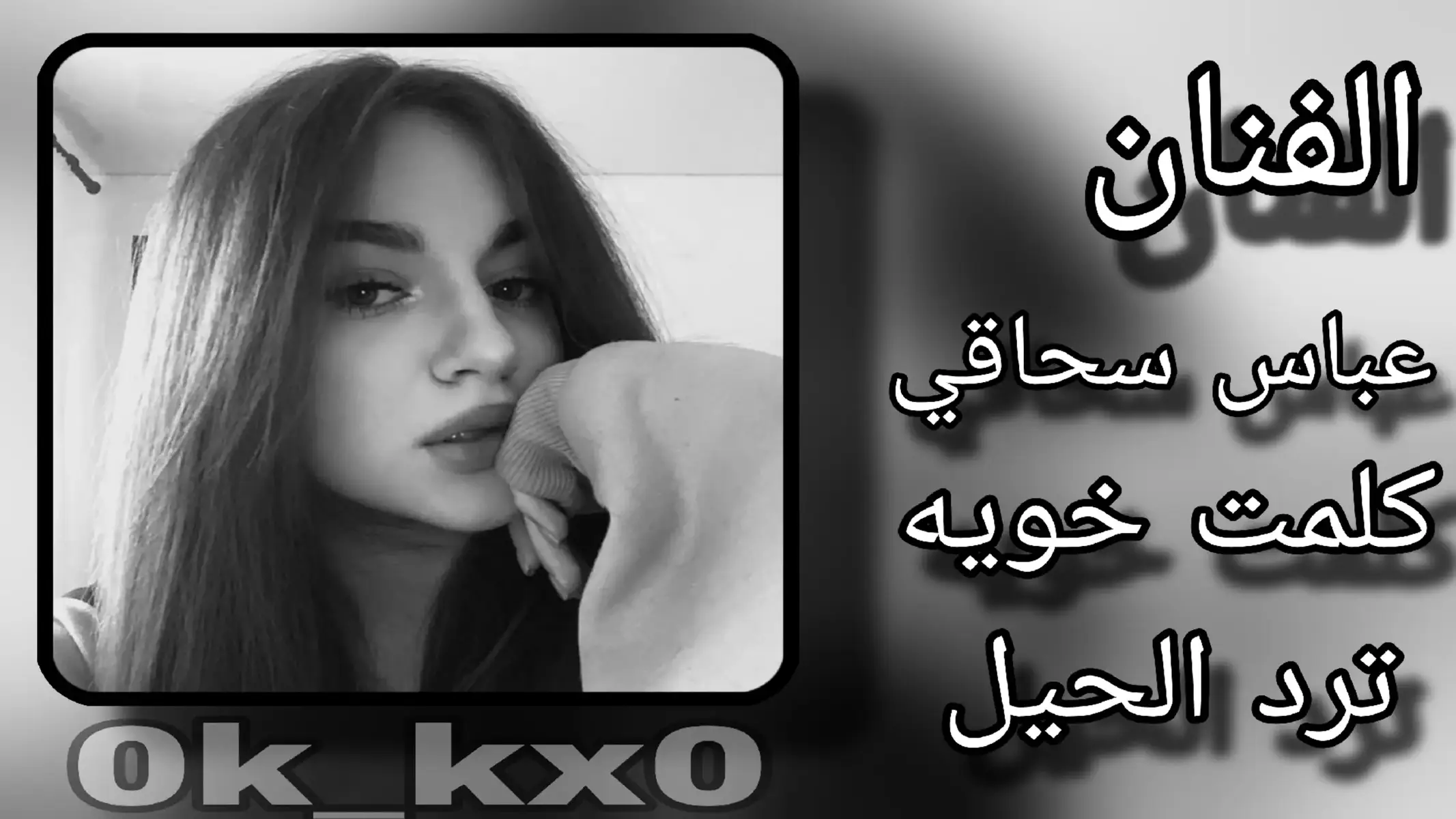 #عباس_سحاقي 🤎🌿 #تصميم_فيديوهات🎶🎤🎬تصميمي🔥 #صعدو_الفيديو #اكسبلور 