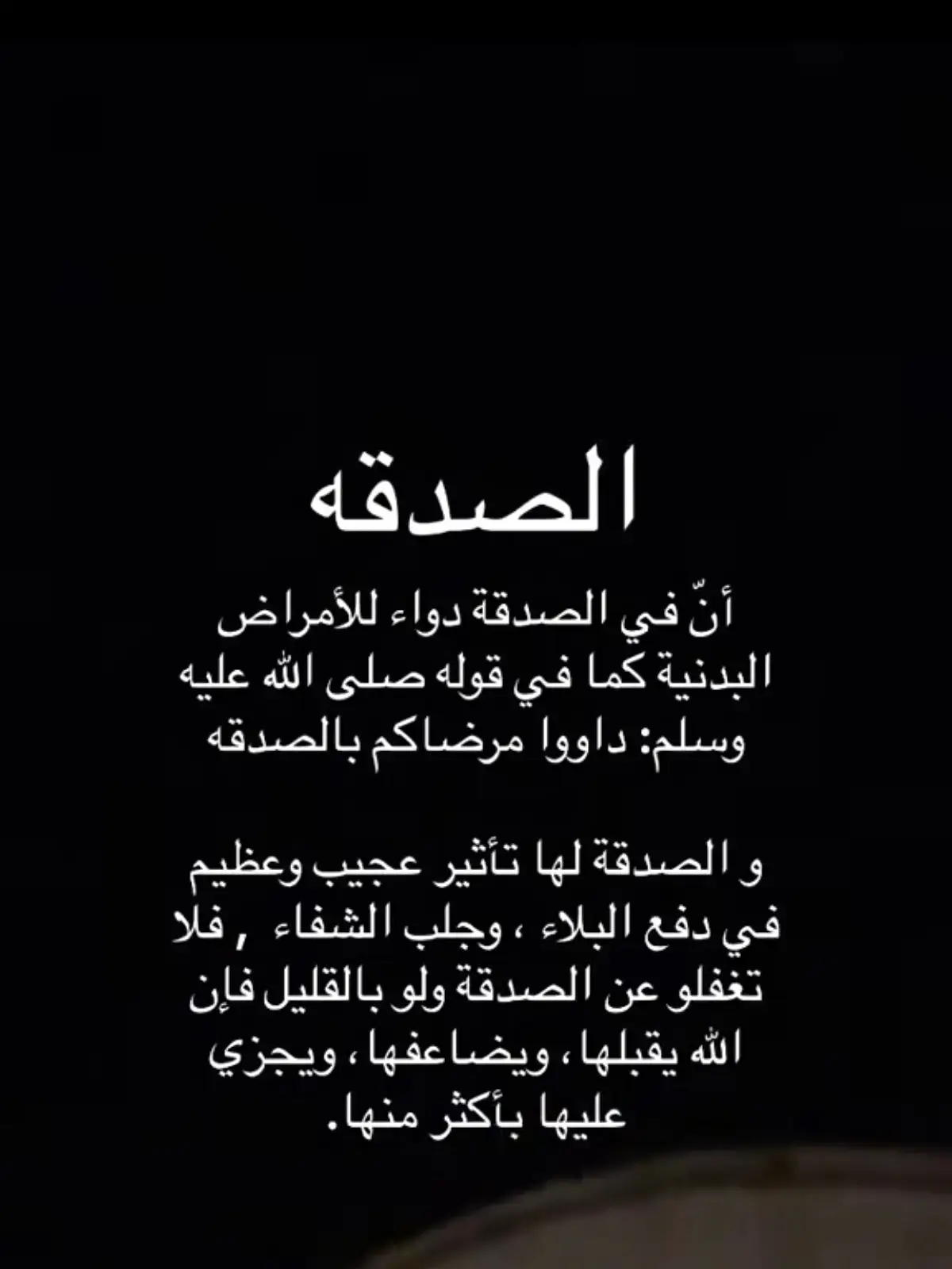 #الصدقه وفضلها#
