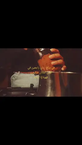 في نفس المكان ضايعين.🤎 . . . . . . .#فيروز_وفنجان_قهوة #كتب #لحظات #امكلثوم #قهوه #العندليب #عبدالحليم_حافظ 