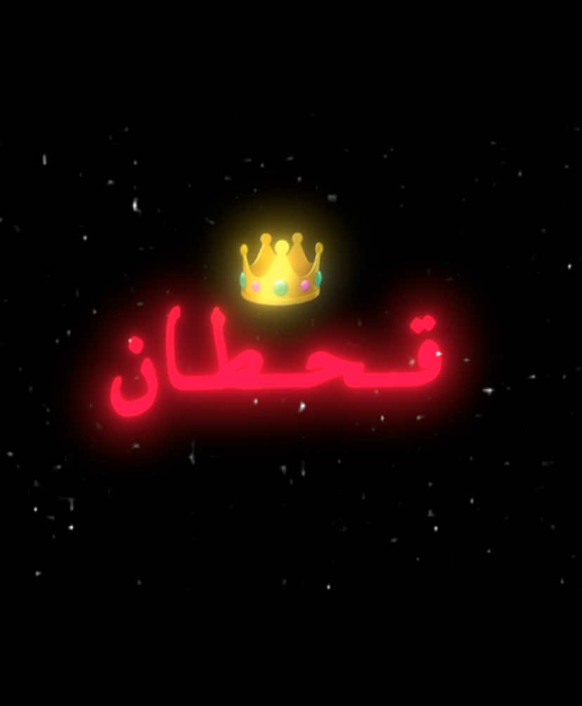 لاطغينا تركد الجن وندق الخشوم (اطلبوا شيلاتكم)#قحطان #القحطاني #505 #قحطان505 #اغاني_مسرعه💥 #fyp #foryou #foryoupage 