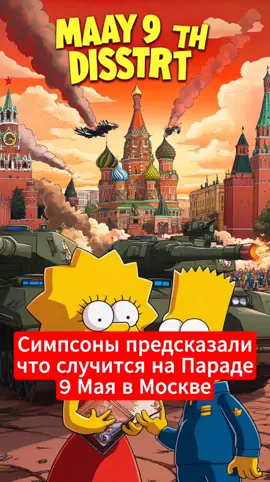 Симпсоны предсказали что случится на параде Победы 9 Мая в Москве  (информация вымышленная, совпадения считать случайными) #симпсоны #предсказаниясимпсонов #9мая #россия 