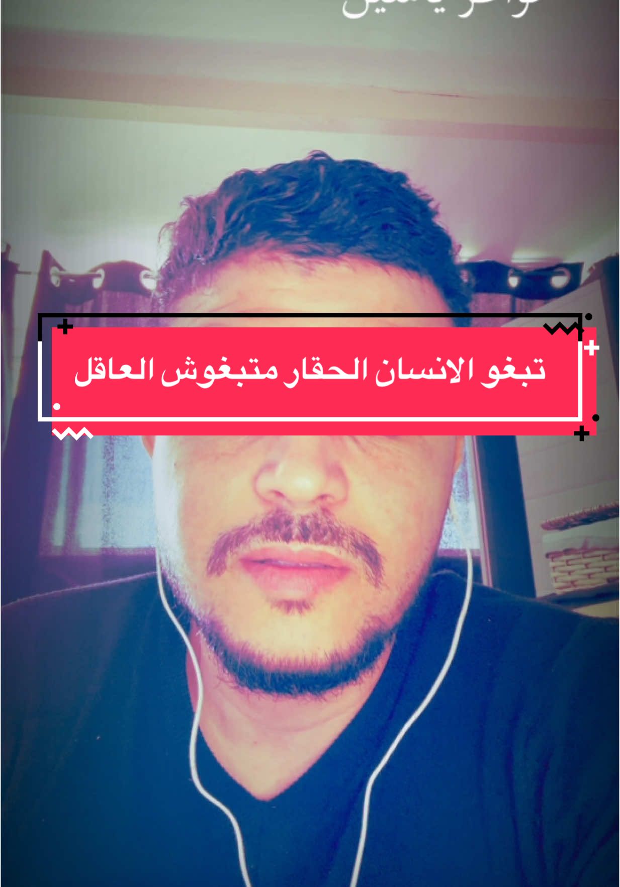 تبغو الانسان الحقار متبغوش العاقل  #pourtoii #😂 #flypシ #الجزائر #تونس #المغرب #فرنسا🇨🇵_بلجيكا🇧🇪_المانيا🇩🇪_اسبانيا🇪🇸 #الغربة #خواطر_ياسين #اخبار_المشاهير #مرسيليا🇨🇵❤❤ #الشعب_الصيني_ماله_حل😂😂 #اخبار 