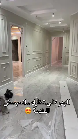 الهدرة لي تخليك ماتحبس الخدمة 😍  #شعب_الصيني_ماله_حل😂😂 #1m #foryoupage #fypp #algerienne #tiktokviral #foruyou #ديكورات_منزليه_داخليه #ديكورات_حديثة #تصميم_فيديوهات🎶🎤🎬 #تصميم_ديكور 