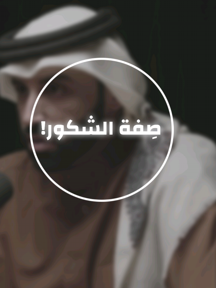 صِفة الشكور في القرآن.. #fyp #foryou  #جوهر_فكر_نايف_بن_نهار 
