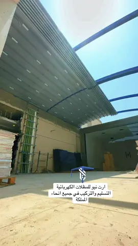 مظلات كهربائية متحركه pvc من شركة ارت نيو التصنيع والتوريد كامل داخل المملكة العربية السعودية 🇸🇦 للتواصل 0544309993