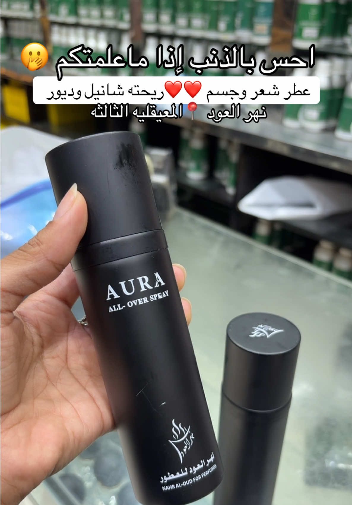 @نهر العود للعطور 🇸🇦  عندهم موقع الكتروني إذا تبون تطلبون 🚚🚚 بوابه ٢٣ بالمعيقليه الثالثه📍 #خمريه_شعر #خمريه_شعر_وجسم #خمريات_عرايس #خمريه_فرنسيه #خمريات_شعر_ثبات_وريحه_تهبللل😍 #خمرية_خلخال #خمريات_اجمل #المعيقلية 
