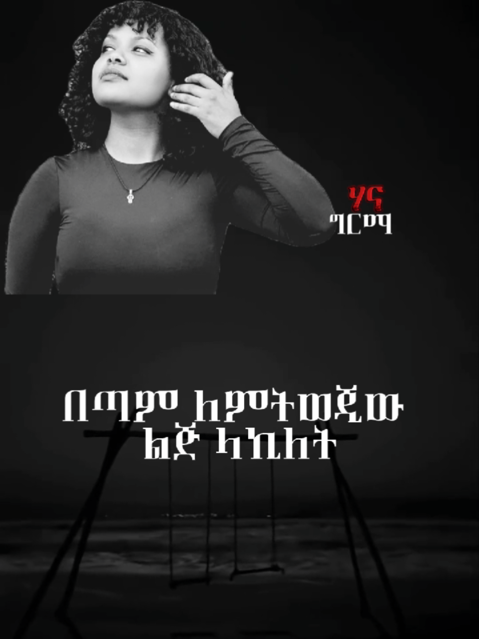 #creatorsearchinsights#hannagirma#amharicmusic#bestmusic#ethiopian_tik_tok#lovemusic#ethiopiamusic#habeshatiktok#ethiopianmusic#foryoupage#ethiopiatiktok🇪🇹🇪🇹#ethiopiantiktok#onelove#papa#model#lyricsedit#90s#fypシ゚#varil#lyrics_songs#ethiopian_tik_tok🇪🇹🇪🇹🇪🇹🇪🇹#habesha#habeshatiktokforyou#fpy_tiktok_viral#fpyyyyyyyyyyyyyyyyyyyyyy#varilvideo#fpyシ❥tiktok🖤🌹#ethiopian_tik_tok🇪🇹🇪🇹🇪🇹🇪🇹ሀገሬ#foryour#musica#90smusic#ይቀጥላል💟#tiktokviral#