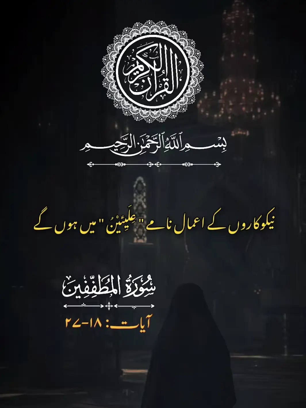#quranurdutranslation #quranalkareem🌹 #quranvideo #allahlovesyou #foryou #quranayat #quran #viral #quranrecitation #trending #quranhealsthesoul #dailyquran #verseoftheday #exploring #islamic_video #foryoupage #withranay_ #trendingvideo #surahalmutaffifinurdu #dailyquran #viralvideo #قرآن_الكريم #قران_كريم_ارح_سمعك_وقلبك♡ #alquran_alkareem💐🥰💐 #urdutranslation #fypシ゚ #allahuakbar 