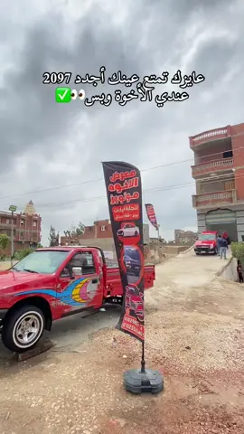 #أجدد #2097 #معرض_الاخوه_لتجارت_السيارات🚘✅ ##عربيات_مصر_بقت_عالميه❤️🔥✅##كفرالشيخ##pfyp❤❤##pfyp❤❤❤シ#####