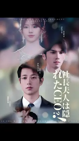 社長夫人は隠れたCEO？！#短編ドラマ #shortfilm #moboreels #fyp #Foryou #reels #Drama