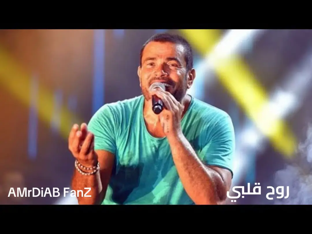 روح قلبي ❤️❤️ Celebrating the legend of Arabic music 17 Since 1983 | Icon of Modern Egyptian Music / Latest Hits | Classic Anthems | Endless Inspiration Join us for all things Amr! V #AmrDiab #ArabicMusic #DiabNation #LegendaryVoice #AmrDiab #egyptian