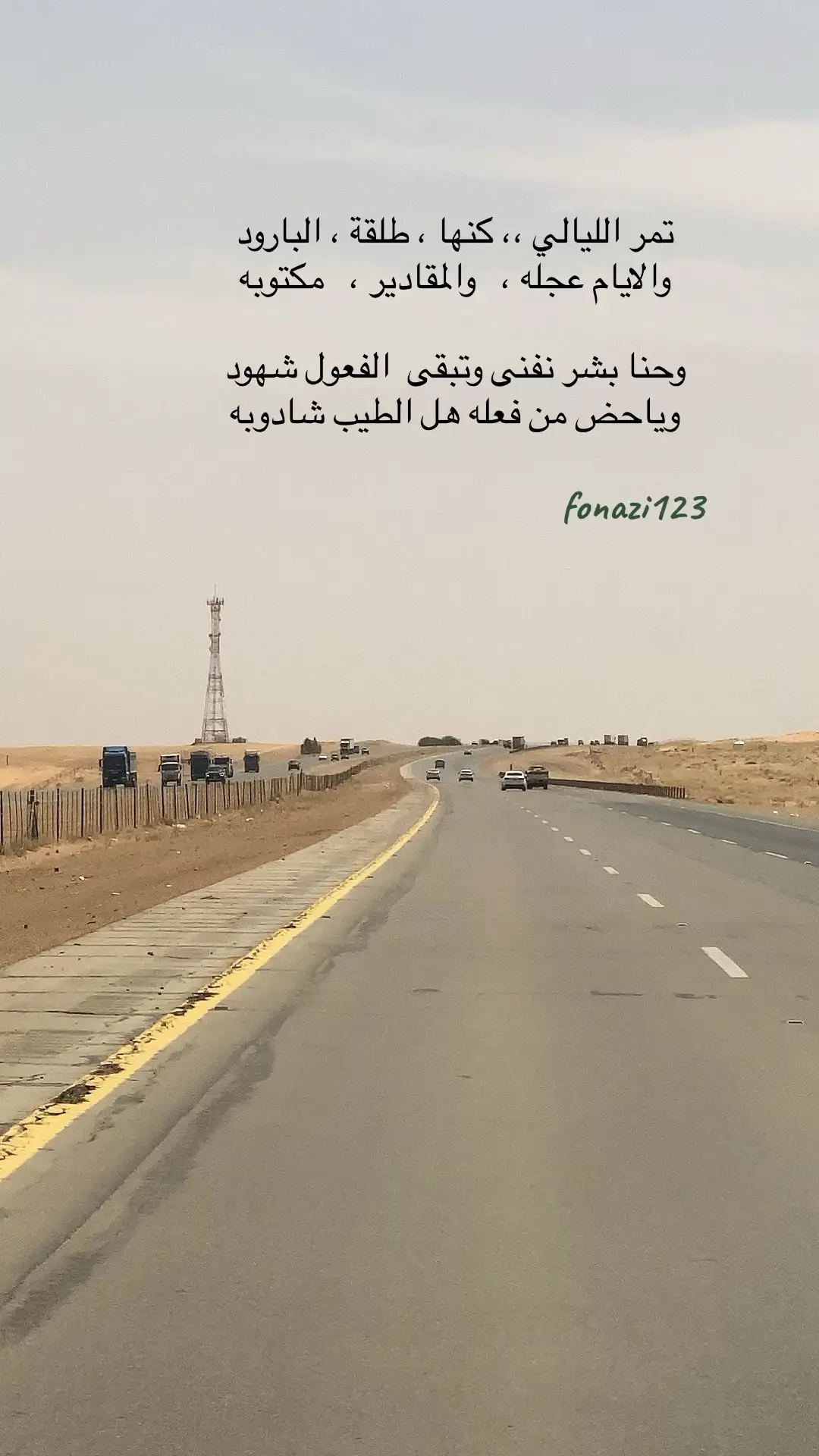 تمر الليالي ،، كنها ، طلقة ، البارود  ‏والايام عجله ،   والمقادير ،   مكتوبه 