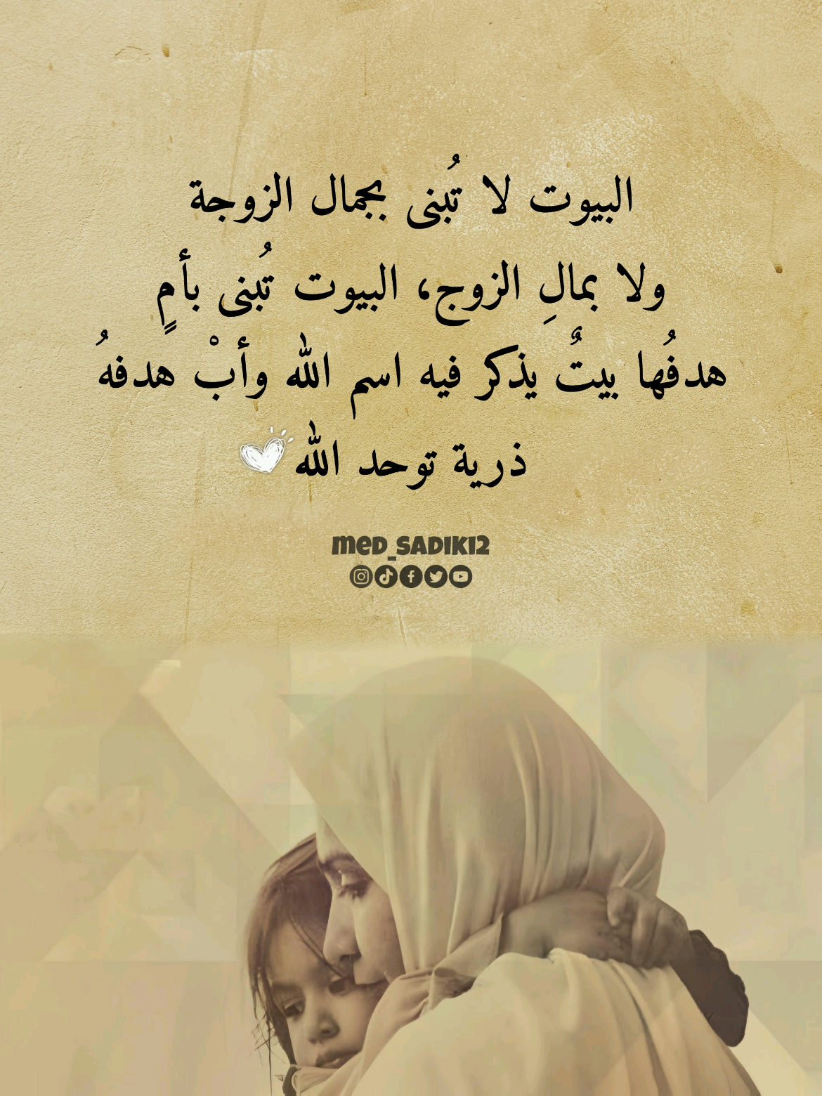البيوت لا تُبنى بجمال الزوجة ولا بمالِ الزوج، البيوت تُبنى بأمٍ هدفُها بيتٌ يذكر فيه اسم الله وأبْ هدفهُ ذرية توحد الله #med_sadiki2 #med_sadiki 