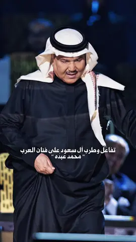 #محمد_عبده #abdu #fyp 