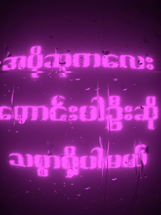 #အပိုဆု #ဆောင်းဦးလှိုင် #lyricsedit #mmsub #song #fyp #lyrics_songs 