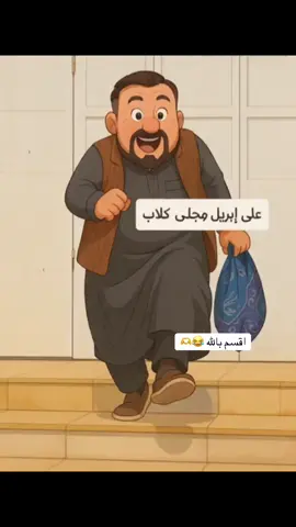 @الفنان احمد الاسمر✅ @انور حميد @عمار ابو عابد #الشركاط #الشعب_الصيني_ماله_حل😂😂 #صديره #الحويجه_دار_العز #تصميم_فيديوهات🎶🎤🎬 #ترند #اكسبلور #متابعه #المسحك #المسحك_الزويه_تكريت_صلاح_الدين #المسحك_الزوية 