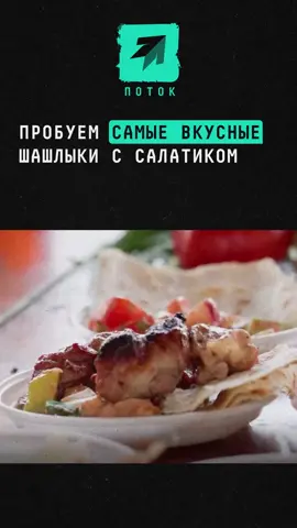 Пробуем самые вкусные шашлыки с салатиком #шашлык #рецепт #еда #угли #май