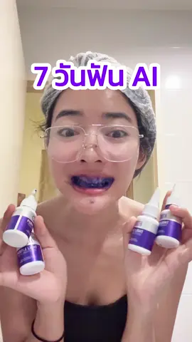 ฟันขาวเหมือนสาว AI 💜 #OTOOTHNEWGEN #OTOOTH  #7วันฟันAI #mocaxotooth #mocakoc