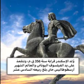 الإسكندر الأكبر 😞☝🏻 #الإسكندر_المقدوني #الاسكندر_المقدوني #الاسكندر #الاسكندر_الاكبر #تصميم #تاريخ #حضارة #معارك #حروب #ارسطو #ارسطوطاليس #أرسطوطاليس #اليونان #الرومان #اوروبا #الشيعة #الفلسفة 