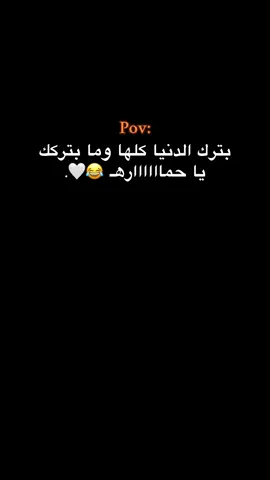 ويا وعدي 😂🤍.#حبيبونا #فوريو #عمك_حموي #وهيكااا🙂🌸 