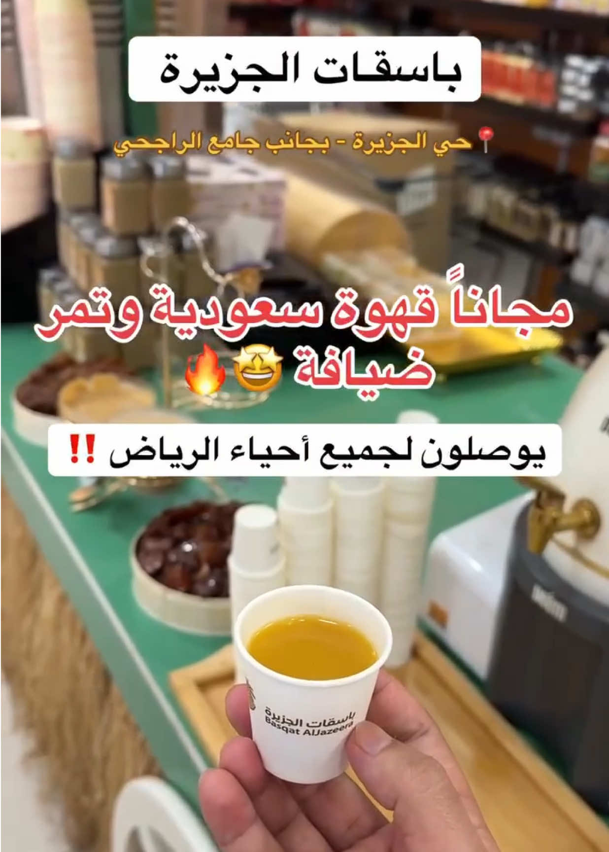 حياكم الله 😍❤️❤️ #ضيافة #your_coffee#foryou #تمور #fypシ #باسقات_الجزيرة #explore  #مخبوزات #الرياض_الان 