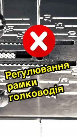 Регулювання рамки голководія #ремонт #рекомендації #поради #консультація #обслуговування #зробисам #україна #sewingmachine #sewing #sew #isew #DIY #CapCut 