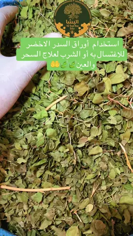 #علاج_السحر_بأوراق_السدر#علاج_العين_والحسد #اوراق_السدر_للاغتسال#المغرب🇲🇦تونس🇹🇳الجزائر🇩🇿 