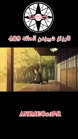 انمي ناروتو شيبودن الحلقه 489