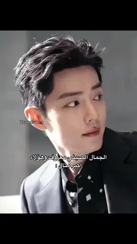 تَبًا لمن يعترض #fypage #foryou #xiaozhan肖战 #fpyシ #cdrama #viral #likes #wyibo##shing #你好 #china #🇨🇳🇨🇳 #مالي_خلق_احط_هاشتاقات #لايك #الصين 