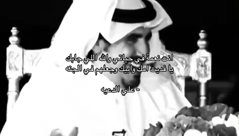 يا فديت امك وابيك وجعلهم في الجنه .                         #علي_الدعيه 