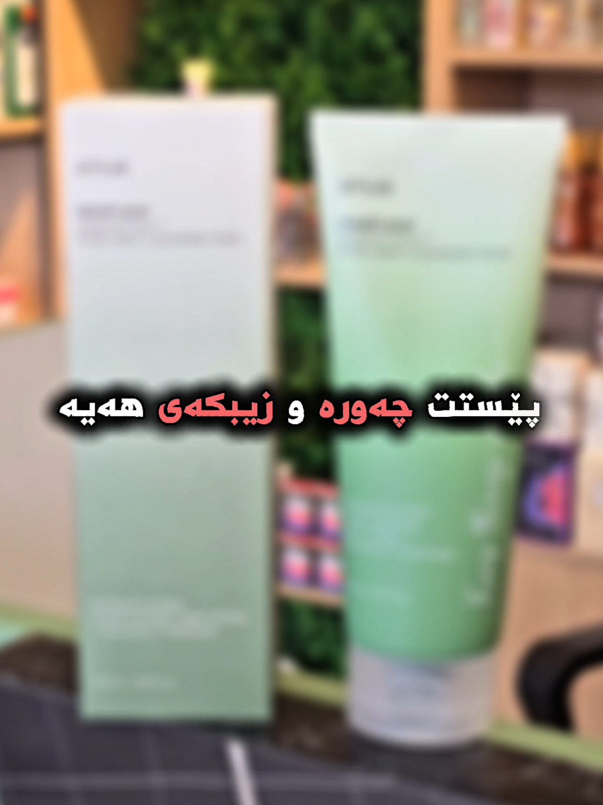 پێستت چەورە و زیبکەی هەیە ، نازانی چ غسوولێک بەکاربێنیت ⁉️🥺 ...👇 🔸ئەم غسوولەی براندی ئانوا پێستت لە قووڵاییەوە بۆ پاک دەکاتەوە ، بە نەرمی و شێداری دەیهێڵێتەوە ، کۆنتڕۆڵی چەوری و زیبکە دەکات .  🔹 کونیلەکانی پێستت زۆر جوان بۆ پاک دەکاتەوە  🔸دژە هەوکردن و دژە بەکتریایە و پێستەکە هێوردەکاتەوە  🔹بە نەرمی تەقشیری دەکات و پێستەکە یەک ڕەنگ دەکات .  تۆش گەر پێست چەورە و زیبکەی هەیە لە کۆمێنت بۆم بنووسە  ✨ شۆپێک تایبەت براندە جیهانیەکان  بۆ زانینی نرخی ئەم بەرهەمە تایبەتە ، خاڵێک لە کۆمێنت دابنێ یان نامە بنێرە بۆ پەیجەکەمان . 💙  فۆڵۆوی پەیجەکەمانت بیرنەچێت .  کامۆ ستۆر پێشەنگ لە کوالێتی و ئۆرجیناڵی .😍 سلێمانی بەختیاری سەروو سەنتەری گەنجان 📍 0770 786 1188  ڕانیە _ ناوبازاڕ بەرامبەر بینای پزیشکی ڕانیە📍 0750 934 4701