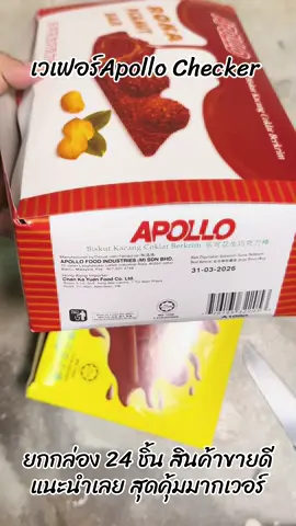 เวเฟอร์Apollo Checker #เวเฟอร์Apollo #Checker #เวเฟอร์ #apollochecker #ขนมเวเฟอร์ #เวเฟอร์ช็อกโกแลต #เวเฟอร์ช็อกโกแลตapollo #รีวิวของกิน #รีวิวของอร่อย #ราคาถูก #Meary62 