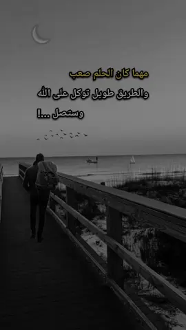 #اقتباسات_عبارات_خواطر مهما كان الحلم صعب . والطريق طويل توكل على الله . وستصل ...!#لايك_متابعه_اكسبلور 