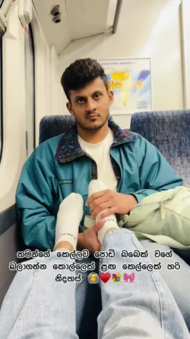 තමන්ගේ කෙල්ලව පොඩි බබෙක් වගේ බලාගන්න කොල්ලෙක් ළඟ කෙල්ලෙක් හරි නිදහස් 🙆♥️💐🎀 #fyp #viralvideo #forypupage #trwnding #trendingvideo #srilanka #srilankan_tik_tok🇱🇰 #sltiktok #sltiktokvideo #uklife🇬🇧 #uklife🇬🇧 #uklife🇬🇧 