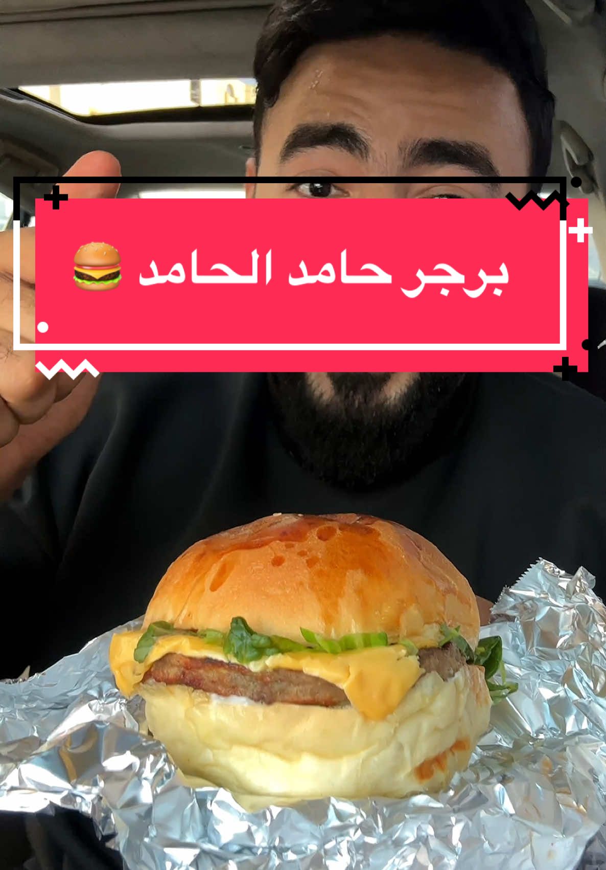 @حامد الحامد  حامد جاب لكم البرجر🍔 الجامد 🔥 🍔 و 🍟و 🥤بـ. 10 ريــال ✅ جودة👑 وسعر🤑 وطعم 😋 📍#مكة -#الشوقية  #explore #fyp #food #fypシ #foryoupage #foryou #viral #ترند 