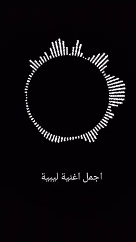 # أغاني ليبية
