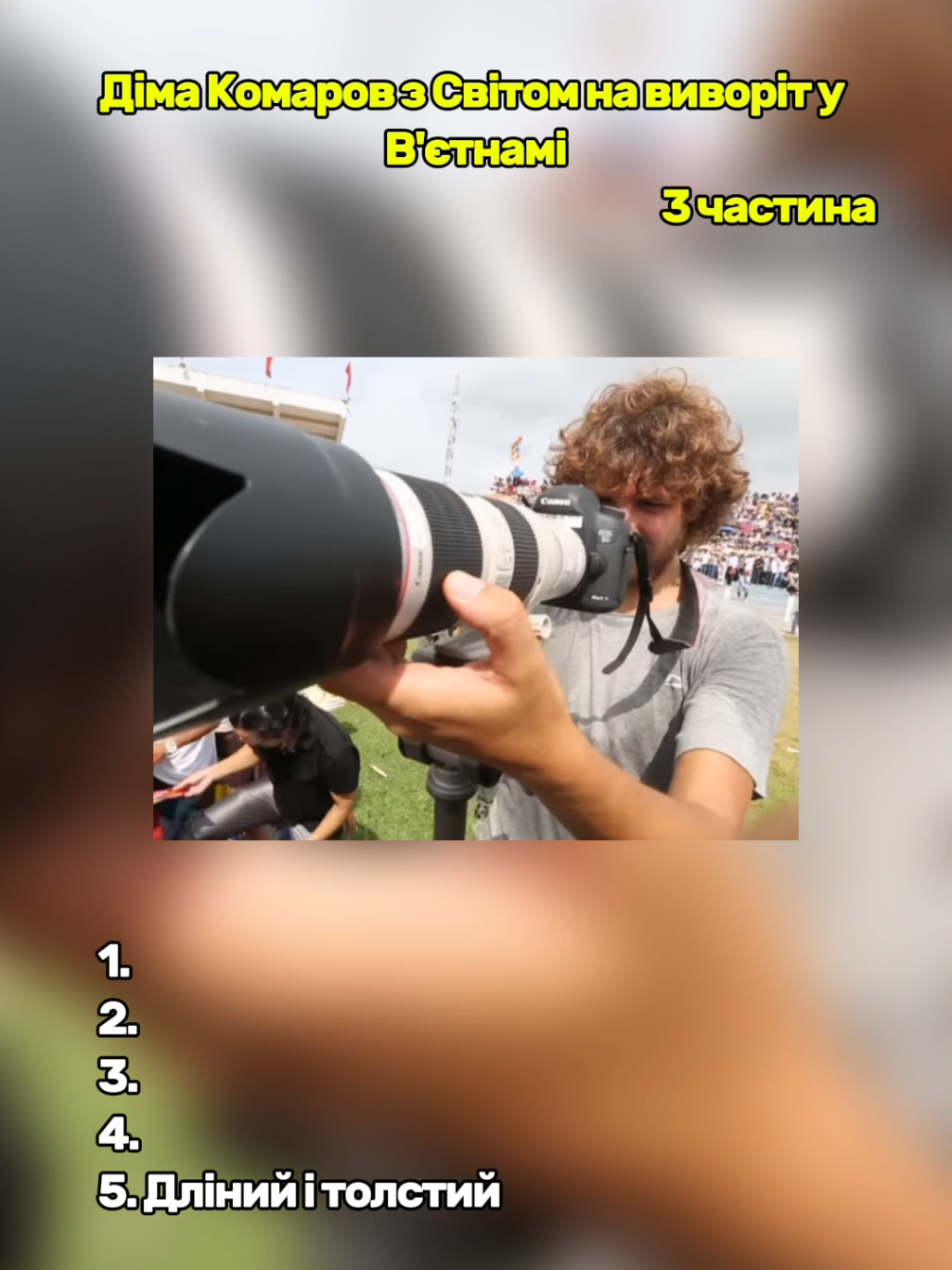 Діма Комаров з Світом на виворіт у В'єтнамі. 3 частина #дімакомаров #світнавиворіт #вєтнам #димакомаров #мирнаизнанку #мем #mem #топмем #топовімеми #приколи #укрмеми #українськімеми #топовімоменти #легендарнімеми #легендарні #рек #рекомендації 