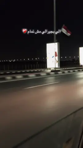 الي بيجرالي مش تمام ❤️‍🩹.                                      #tiktok #fypシ゚ #fyp #fypシ゚viral🖤tiktok #مخصص #الي_بيجرالي_مش_تمام❤️‍🩹#عصام_صاصا 