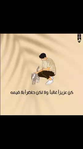 كن عزيزآ غائبآ ولاتكن حاضرآ بلا قيمة Be dear absent and do not be present without value #عتب #videoviral #خواطر #v #explore #اقتباسات #tiktok #تصاميمكم #عبارات_٢٠٢٥ #foryou 